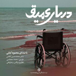 محمود کیانی بنام دریای عمیق