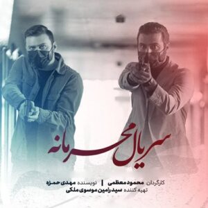 گرشا رضایی محرمانه