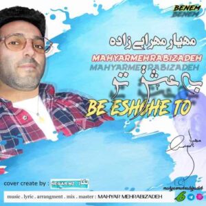 مهیار مهرابی زاده به عشق تو