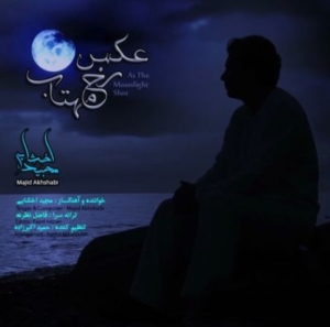 مجید اخشابی عکس رخ مهتاب