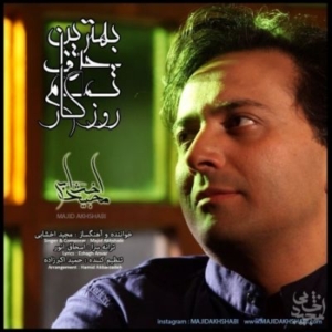 مجید اخشابی بهترین حرف