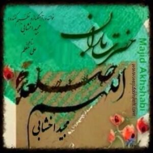 مجید اخشابی حضرت باران