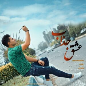 مجید حیدری عشق جذاب