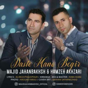 مجید جهانبخش و حمزه اخضری دست منو بگیر