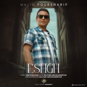 مجید پورشریف عشق