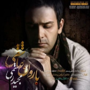 مجید رستمی بارون عاشقی