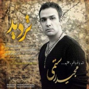 مجید رستمی تردید