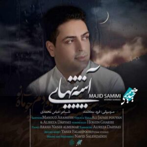 مجید صمیمی آینه ی تنهایی