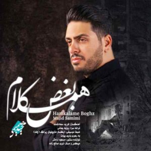مجید صمیمی همکلام بغض