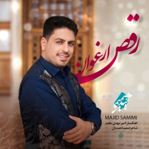 مجید صمیمی رقص ارغوان