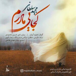 مجید سلطانی بنام کجایی مادرم