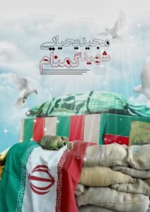 مجید یحیایی شهید گمنام