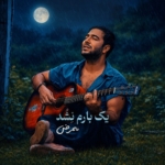 ممرض یک بارم نشد