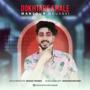 منصور موسوی دختر خاله