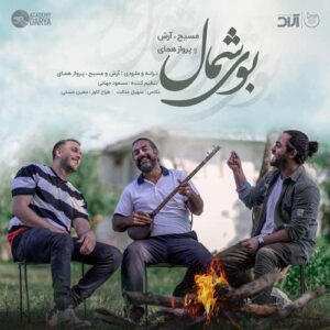 و پرواز همای بوی شمال