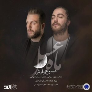 مسیح و آرش ماه عسل