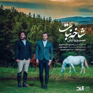 مسیح و آرش شاخ نبات
