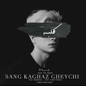 مسیح بنام کلبه