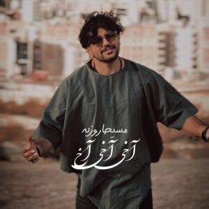 مسیحا روزبه آخی آخ