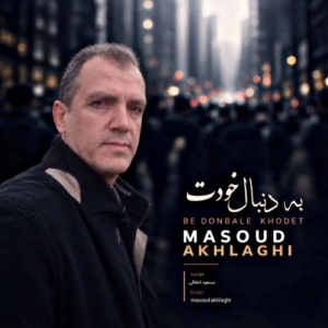 مسعود اخلاقی به دنبال خودت