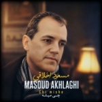 مسعود اخلاقی چی میشه
