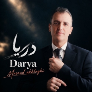 مسعود اخلاقی دریا