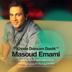 مسعود امامی خدا دوستم داشت