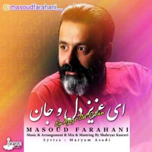مسعود فراهانی ای عزیز دل و جان