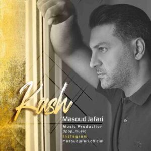 مسعود جعفری کاش