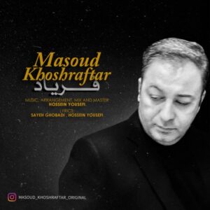 مسعود خوش رفتار فریاد