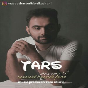 مسعود رسولی فرد ترس