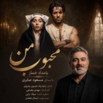 مسعود صابری محبوب من