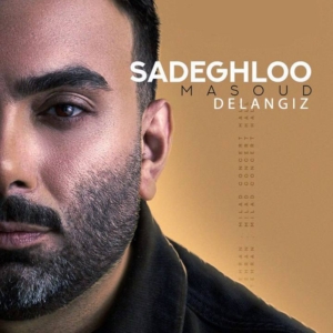 مسعود صادقلو بنام دل انگیز