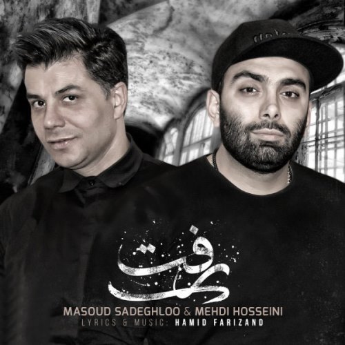 مسعود صادقلو و مهدی حسینی رفت