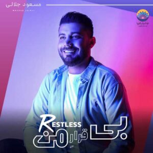 مسعود جلالی بی قرار من