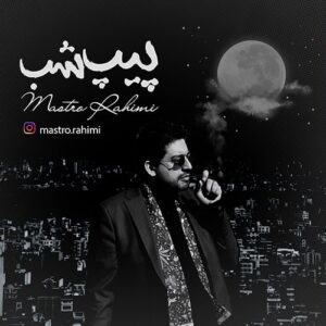 ماسترو رحیمی پیپ شب