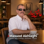 مسعود اخلاقی عاشق بیدار