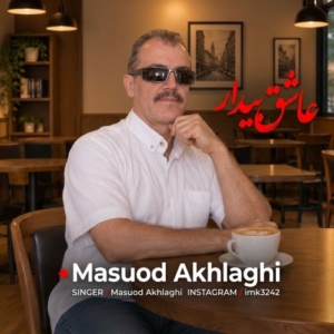 مسعود اخلاقی عاشق بیدار