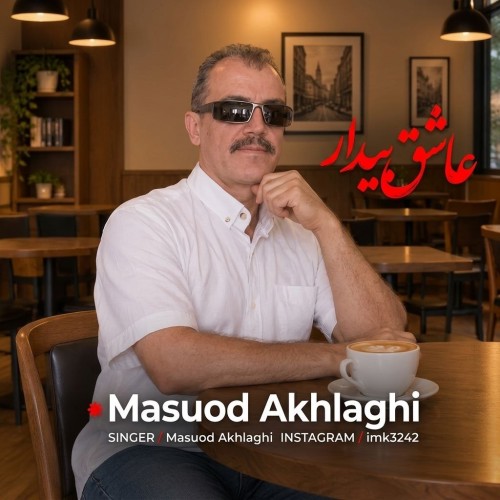 مسعود اخلاقی عاشق بیدار