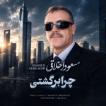 مسعود اخلاقی چرا برگشتی