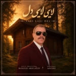 مسعود اخلاقی لایی لایی دل