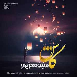متین معزپور