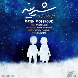 متین معزپور شیرینه