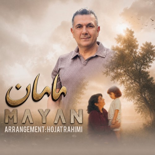 مایان مامان