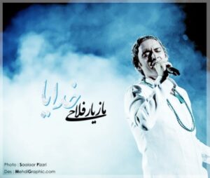 مازیار فلاحی خدایا