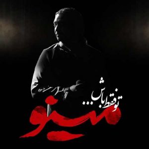 مازیار فلاحی تو فقط باش
