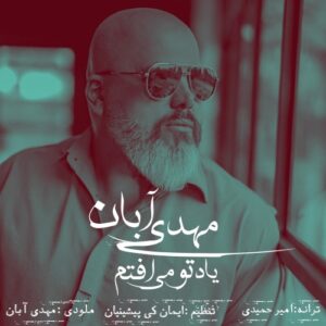 مهدی آبان یاد تو می افتم