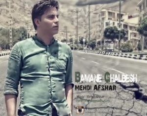 مهدی افشار با منه قلبش