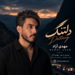 مهدی آزاد دلتنگ