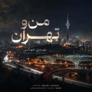 مهدی جهانی من و تهران